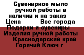 Сувенирное мыло ручной работы в наличии и на заказ. › Цена ­ 165 - Все города Подарки и сувениры » Изделия ручной работы   . Краснодарский край,Горячий Ключ г.